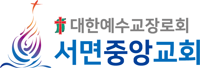 서면중앙교회